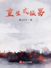 猛男生成纪