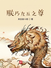 朕乃九五之尊