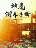 神魔饲养手册