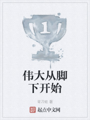 伟大从脚下开始