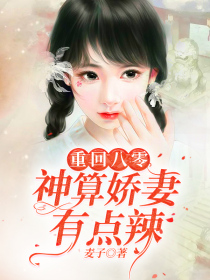 重回八零：神算娇妻有点辣