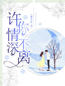 许你情深不离