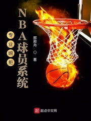 专业婉拒NBA球员系统