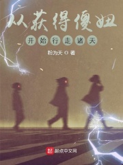 从获得傻妞开始行走诸天