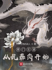旁门左道：从乱葬岗开始