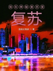 我在神秘中复苏