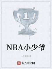 NBA小少爷