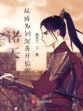 诸天：从成为刘沉香开始崛起