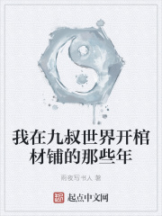 我在九叔世界开棺材铺的那些年