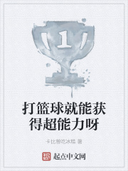 打篮球就能获得超能力呀