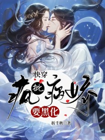 快穿：疯批病娇要黑化