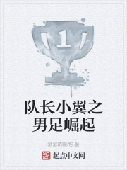 队长小翼之男足崛起