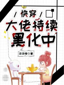 快穿：大佬持续黑化中