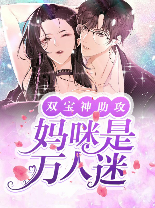 双宝神助攻：妈咪是万人迷封夜寒