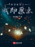 神话复苏之我即原点