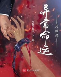 异常命运见闻录