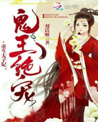 重生太子妃鬼王绝宠免费下载