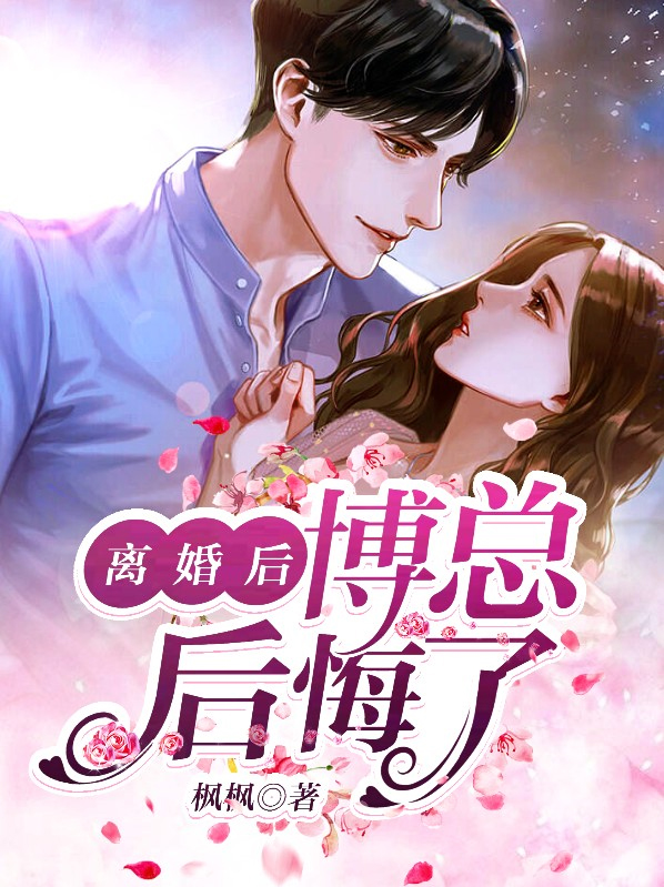 离婚后博少后悔了