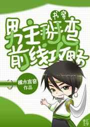 男主掰弯前线攻略[穿书]