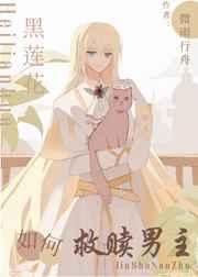黑莲花该如何救赎男主[西幻]