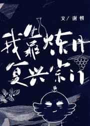 我靠炼丹复兴宗门[穿书]