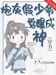 炮灰假少爷觉醒成神［穿书］