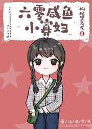 六零咸鱼小寡妇