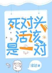 死对头活该是一对