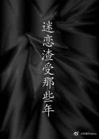 迷恋渣受那些年