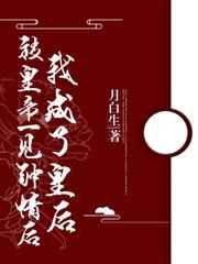 被皇帝一见钟情后我成了皇后