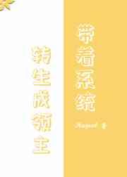 转生领主后我成神了