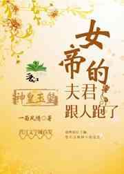 女帝的夫君跟人跑了