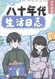 八十年代生活日志