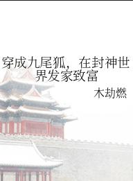 （封神同人）穿成九尾狐，在封神世界发家致富