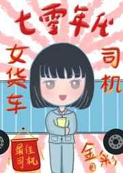 七零年代女货车司机