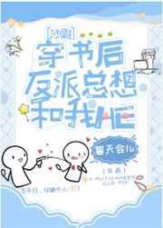 反派每天都在攻略我（穿书）