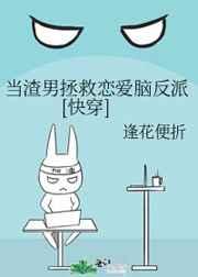 当渣男拯救恋爱脑反派[快穿]