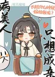 病美人他心口不一