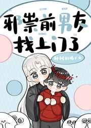 邪祟前男友找上门了