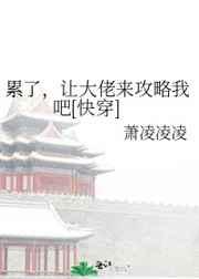累了，让大佬来攻略我吧[快穿]