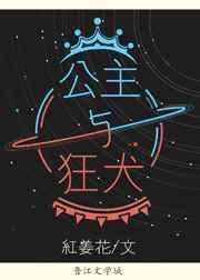 公主与狂犬