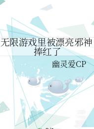 无限游戏里被漂亮邪神捧红了