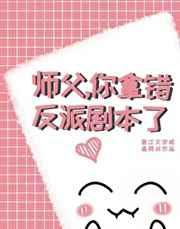 师父，你拿错反派剧本了