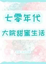 七零年代大院甜蜜生活