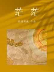 茫茫
