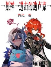 原神：进击的迪卢克