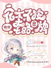 快穿：宿主不按套路出牌