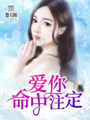 爱你命中注定