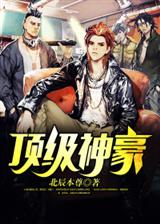 穷小子逆袭高富帅