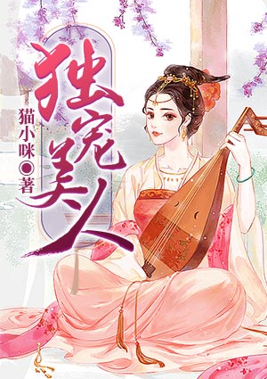 独宠美人